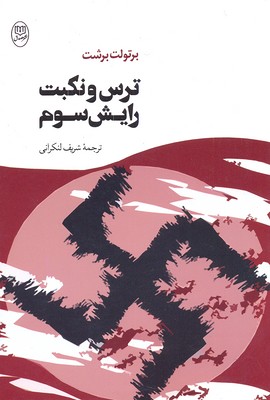 ترس ونکبت رایش سوم