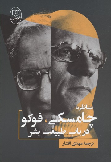 مناظره چامسکی،فوکو در باب طبیعت بشر
