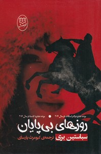 روزهای بی پایان