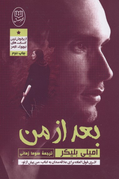 بعد از من