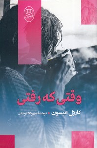 وقتی که رفتی