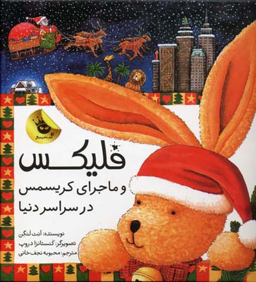 فلیکس و ماجرای کریسمس