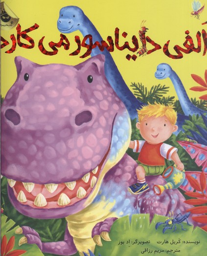 الفی دایناسور می کارد