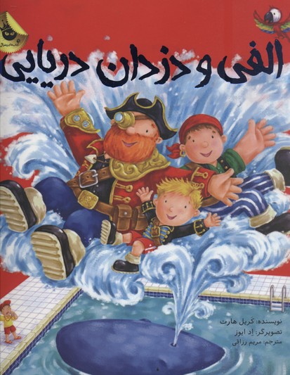 الفی و دزدان دریایی