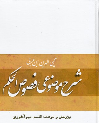 شرح موضوعی فصوص الحکم