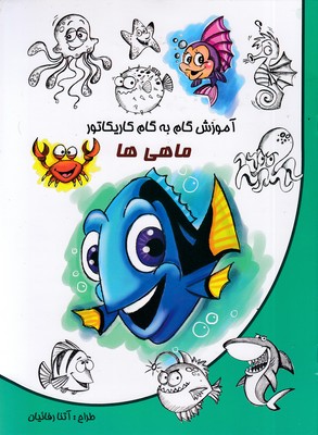 آموزش گام به گام کاریکاتور-ماهی ها