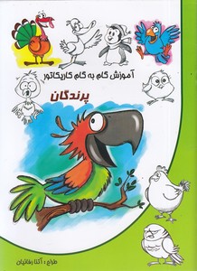 آموزش گام به گام کاریکاتور-پرندگان