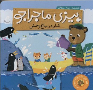بیزی ماجراجوکار در باغ وحش
