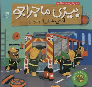 بیزی ماجراجوآتش نشان قهرمان