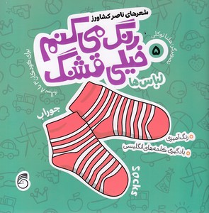 رنگ می کنم خیلی قشنگ5لباس ها
