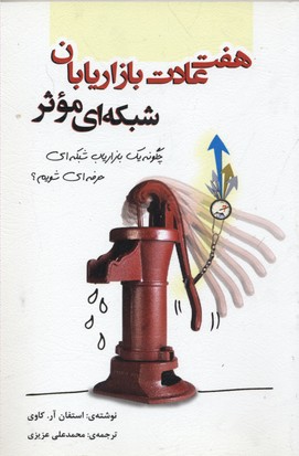 هفت عادت بازاریابان شبکه ای موثر