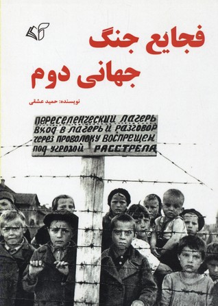 فجایع جنگ جهانی دوم