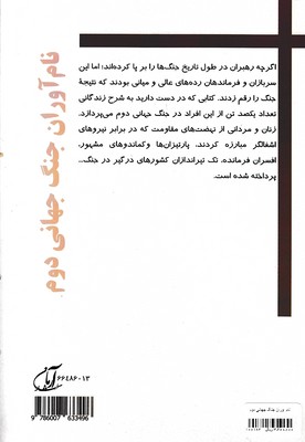 نام آوران جنگ جهانی دوم