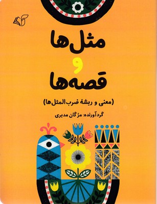 مثل ها و قصه ها