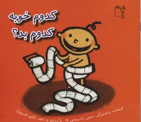 کدوم خوبه کدوم بد