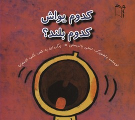 کدوم یواش کدوم بلند