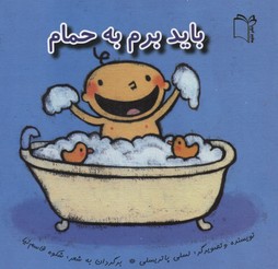 باید برم به حمام