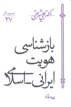 مجموعه آثار 27-بازشناسی هویت ایرانی اسلامی