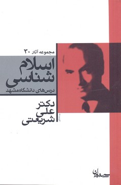 آثار شریعتی 30-اسلام شناسی