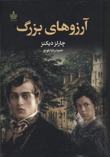 آرزوهای بزرگ