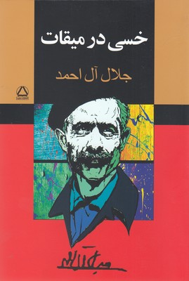 خسی در میقات