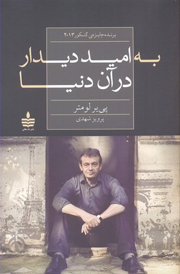 به امید دیدار در آن دنیا