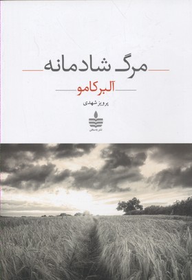 مرگ شادمانه