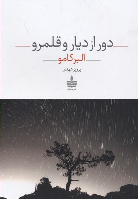 دور از دیار و قلمرو