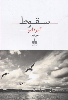 سقوط