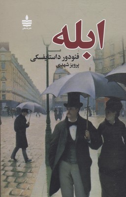 ابله2 جلدی