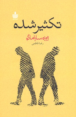 تکثیر شده