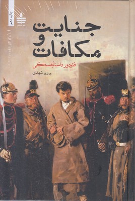 جنایت و مکافات