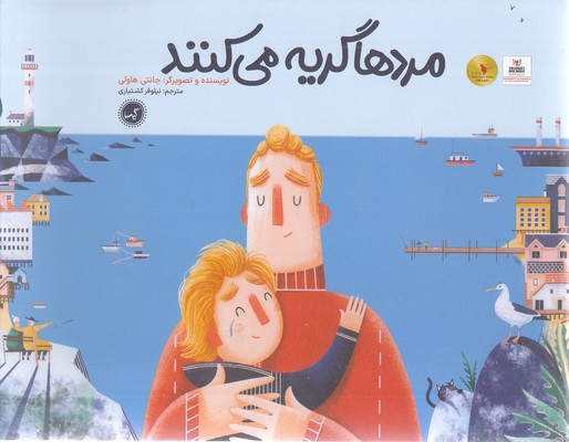 مردها گریه می کنند