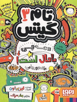 تام گیتس3-همه چی باحال است