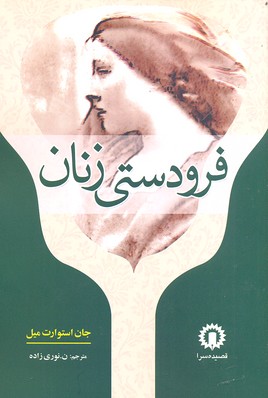 فرودستی زنان