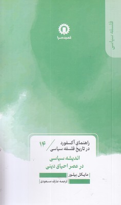 اندیشه سیاسی درعصراحیادینی-راهنمای آکسفورد-14