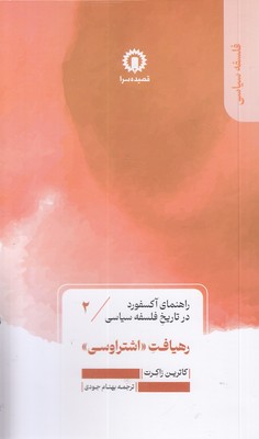 رهیافت اشتراوسی-راهنمای آکسفورد-2