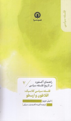 فلسفه افلاطون و ارسطو-راهنمای آکسفورد-7