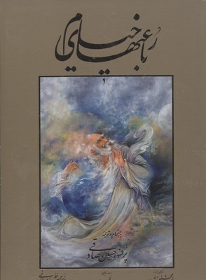 رباعیات خیامRوزیری-3زبانه-قابدار