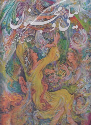 لیلی و مجنون