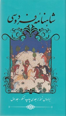 شاهنامه فردوسی