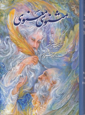 مثنوی معنوی-وزیری-فرشچیان-قابدار