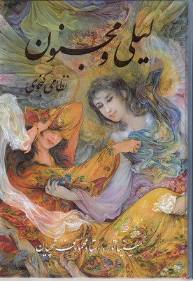 لیلی و مجنون