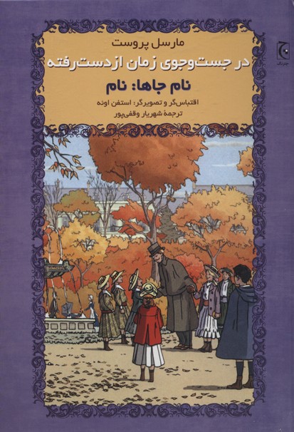 در جستجوی زمان از دست رفته-نام جاها نام
