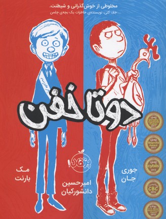 دو تا خفن1