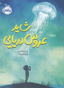 شاید عروس دریایی