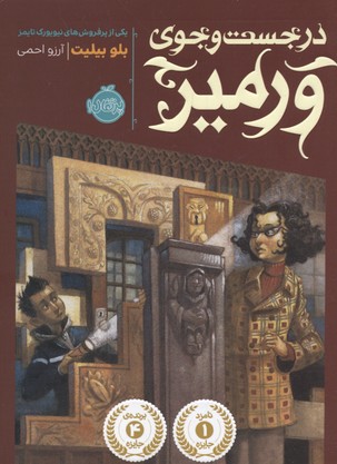 در جست و جوی ورمیر