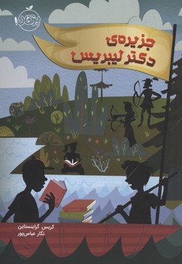 جزیره دکتر لیبریس