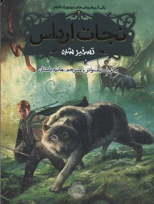 نجات ارداس2-تسخیر شده