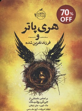 هری پاتر و فرزند نفرین شده